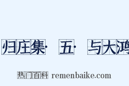 归庄集·五·与大鸿是什么意思的图片